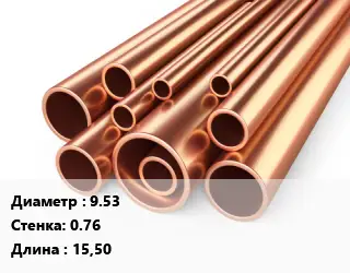 Труба медная для теплого пола 9.53 s=0.76 L=15,50